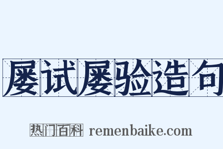 屡试屡验造句是什么意思的图片